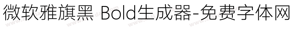微软雅旗黑 Bold生成器字体转换